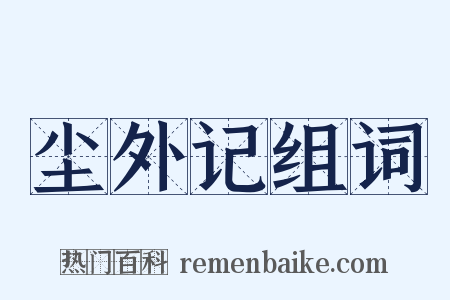 尘外记组词是什么意思的图片
